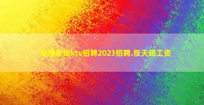 朔州夜总会招聘